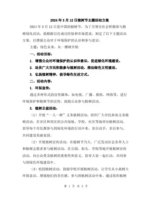 2024年3月12日植树节主题活动方案