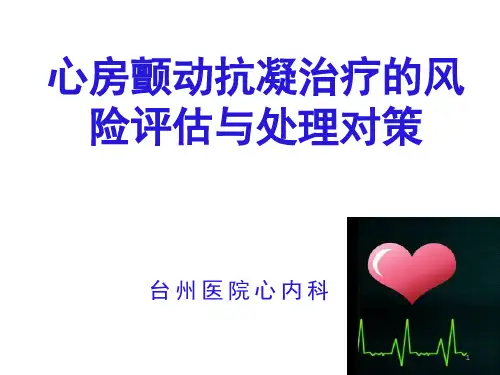 心房颤动抗凝治疗的风险评估与处理对策PPT课件