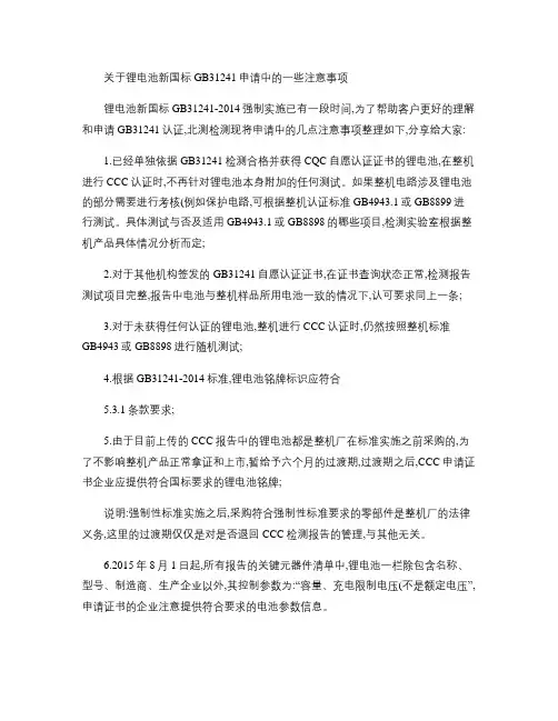 关于锂电池新国标GB31241申请中的一些注意事项(精)