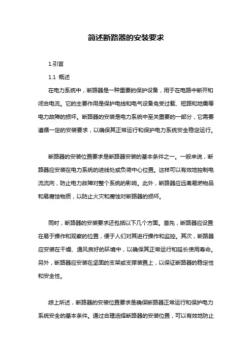 简述断路器的安装要求