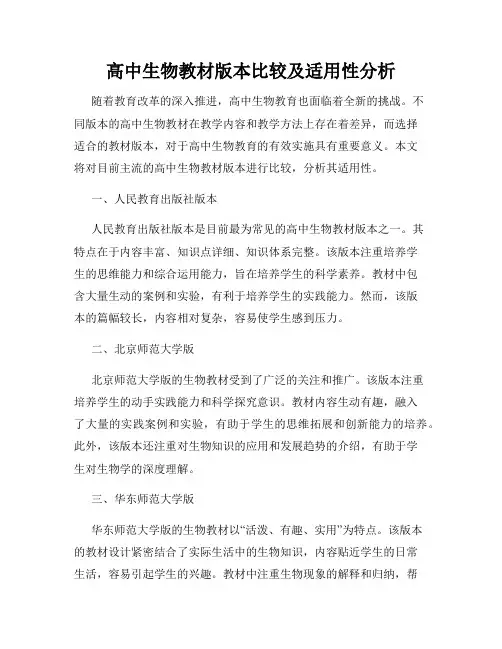 高中生物教材版本比较及适用性分析
