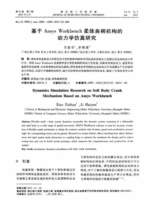 基于Ansys Workbench柔体曲柄机构的动力学仿真研究