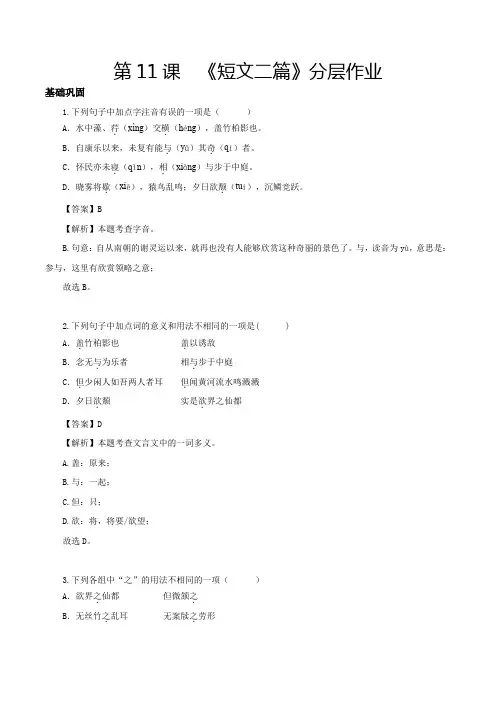人教版八年级语文上册第11课短文二篇(《答谢中书书》《记承天寺夜游》分层作业解析版)