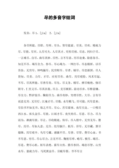 尽的多音字组词