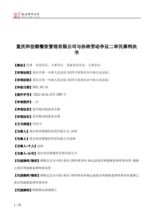 重庆和佳顺餐饮管理有限公司与孙林劳动争议二审民事判决书