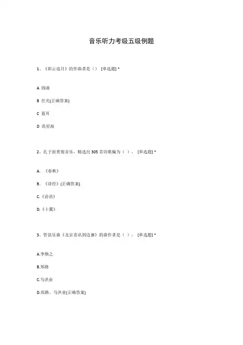 音乐听力考级五级例题