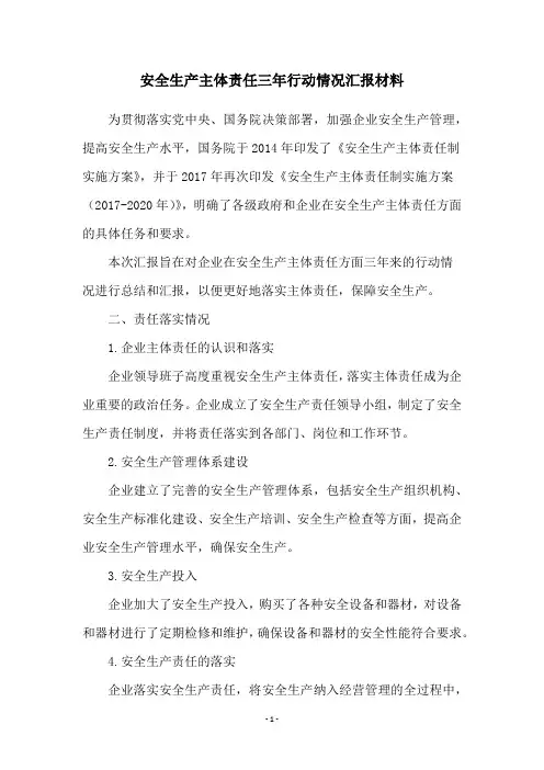 安全生产主体责任三年行动情况汇报材料