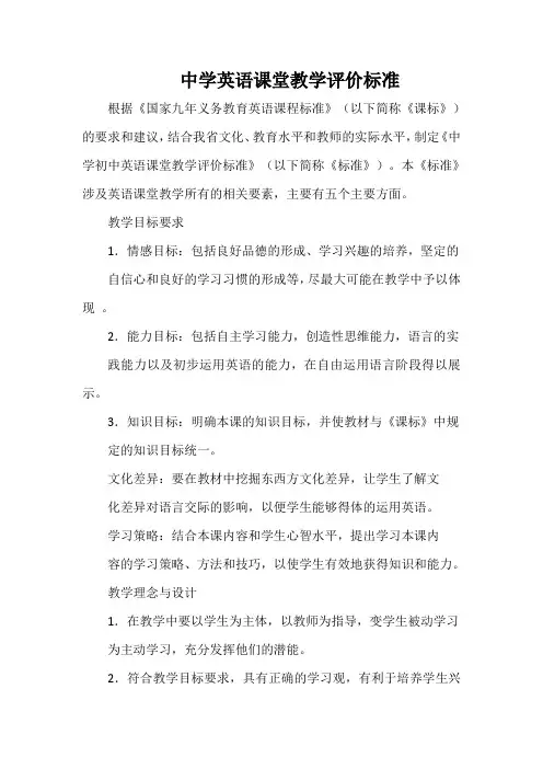中学英语课堂教学评价标准