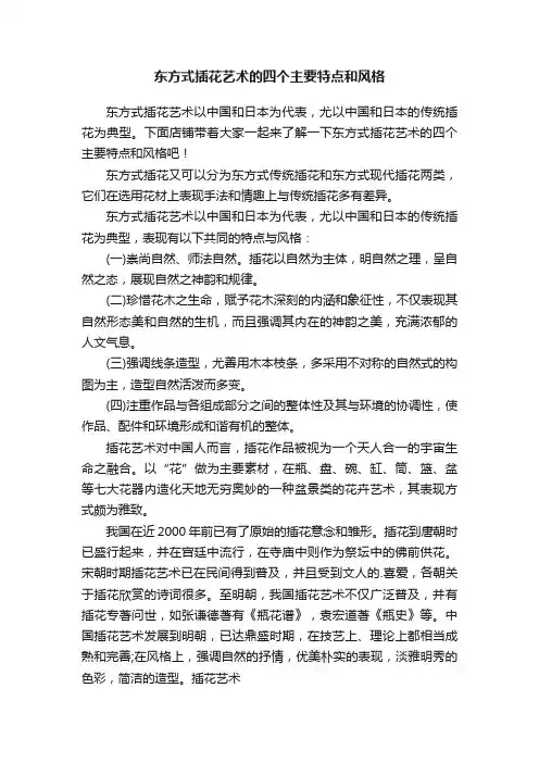 东方式插花艺术的四个主要特点和风格