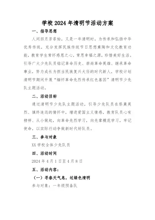 学校2024年清明节活动方案