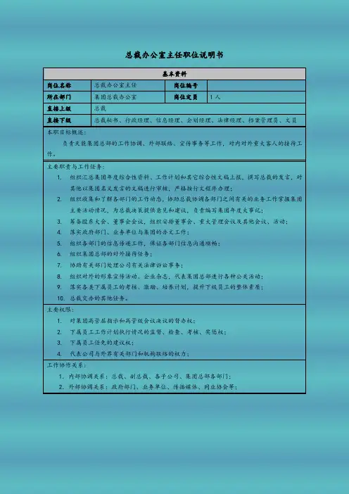 总裁办公室主任职位说明书