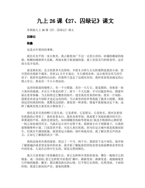 九上26课《27囚绿记》课文