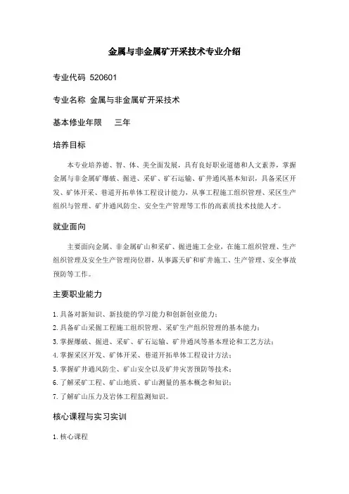 金属与非金属矿开采技术专业介绍