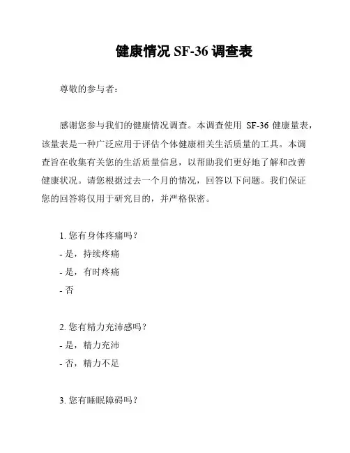 健康情况SF-36调查表