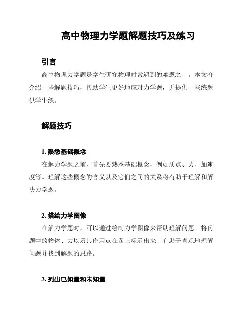 高中物理力学题解题技巧及练习
