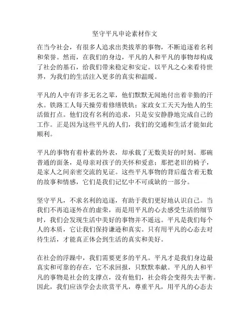 坚守平凡申论素材作文