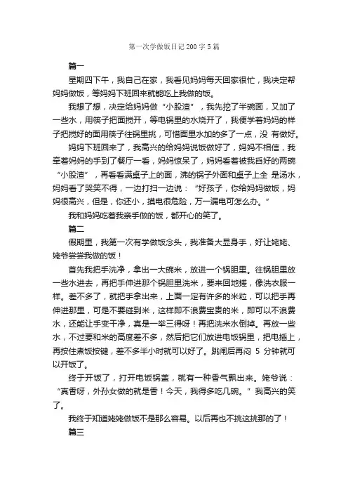 第一次学做饭日记200字5篇_日记200字