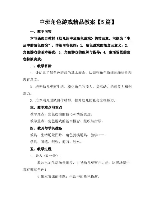 中班角色游戏精品教案【5篇】