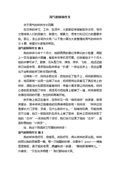 关于淘气的妹妹作文四篇