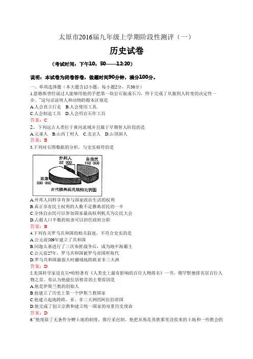 山西省太原市2016届九年级上学期阶段性测评(一)历史试题