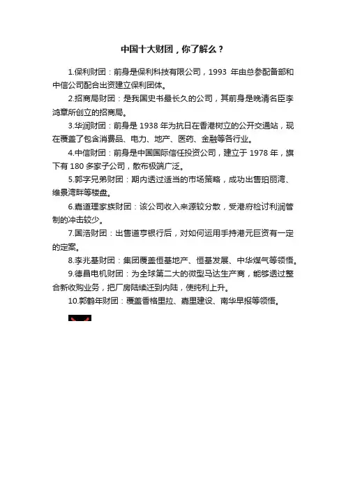 中国十大财团，你了解么？