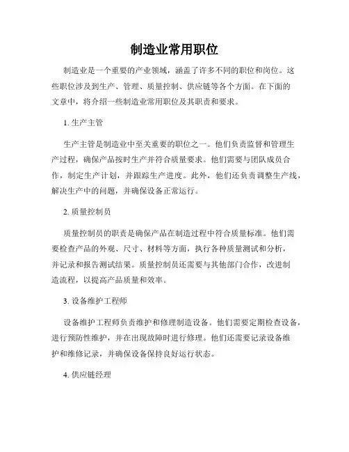 制造业常用职位