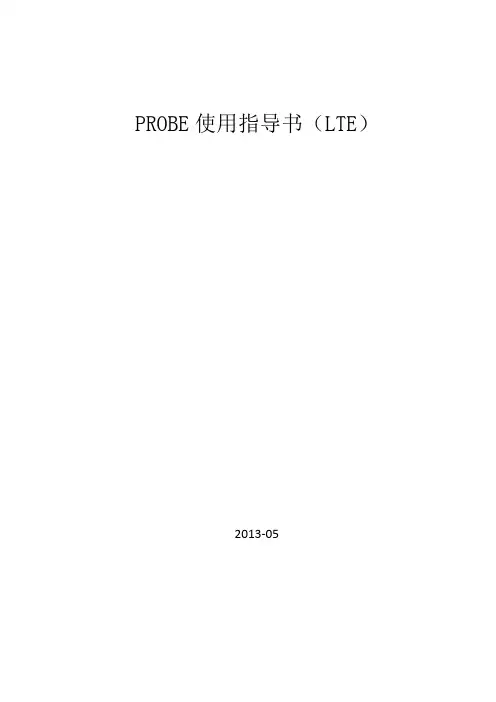 PROBE使用指导书(LTE)