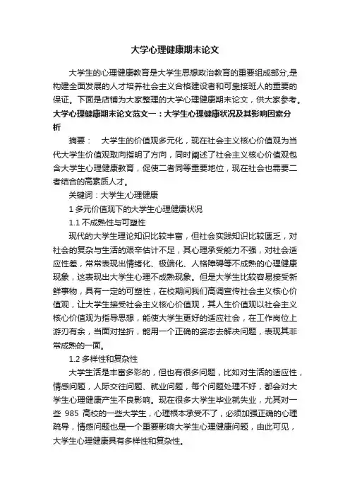 大学心理健康期末论文