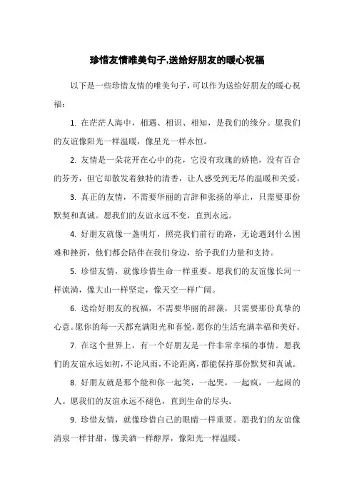 珍惜友情唯美句子,送给好朋友的暖心祝福