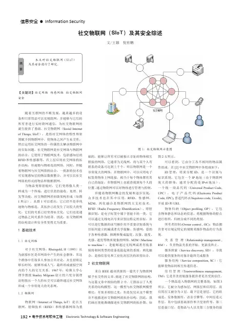 社交物联网(SIoT)及其安全综述