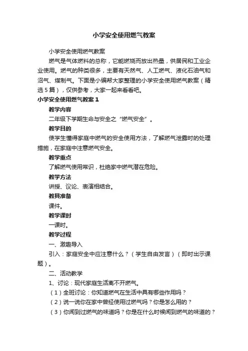小学安全使用燃气教案（精选5篇）
