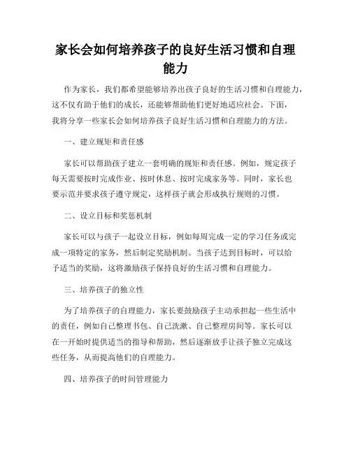家长会如何培养孩子的良好生活习惯和自理能力