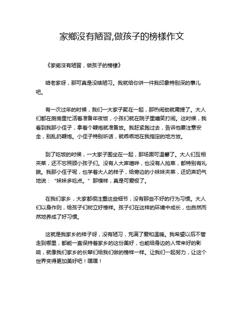 家乡没有陋习,做孩子的榜样作文
