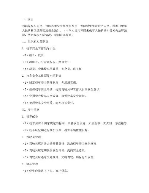 校车各种安全应急预案