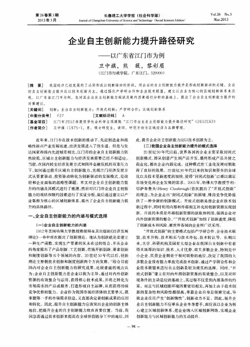 企业自主创新能力提升路径研究——以广东省江门市为例