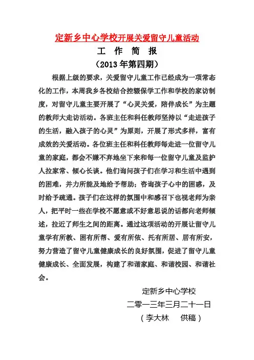 定新乡中心学校开展关爱留守儿童活动简报4