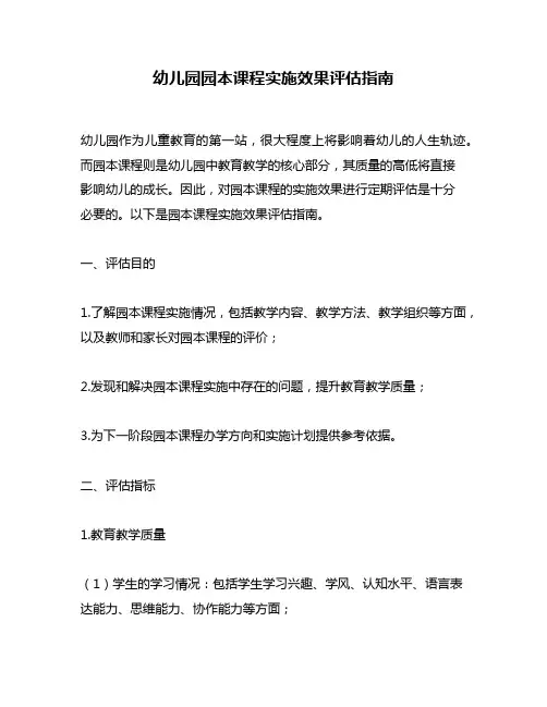 幼儿园园本课程实施效果评估指南