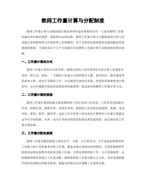 教师工作量计算与分配制度