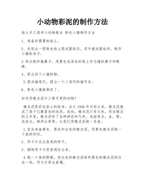 小动物彩泥的制作方法