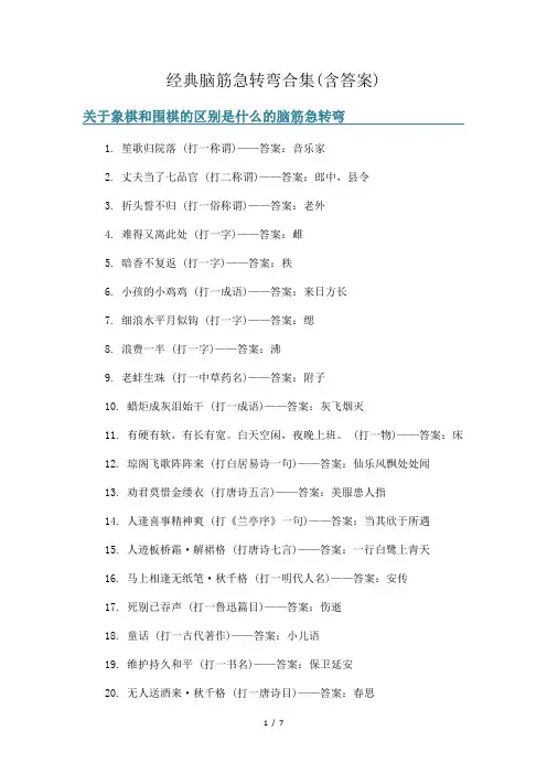 经典脑筋急转弯合集(含答案)