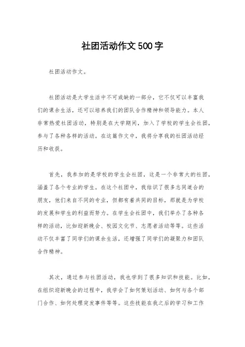 社团活动作文500字