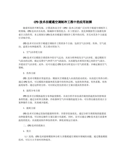 CFD技术在暖通空调制冷工程中的应用初探