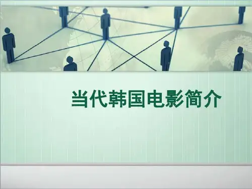 韩国电影简介