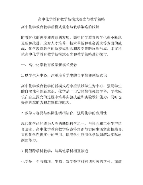 高中化学教育教学新模式观念与教学策略