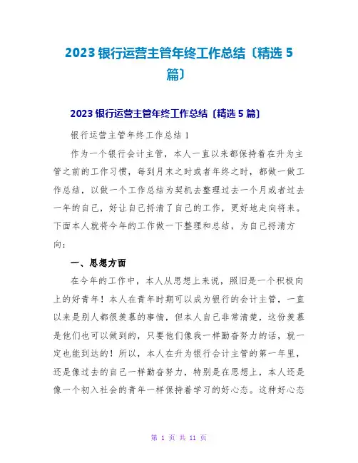 2023银行运营主管年终工作总结(精选5篇)