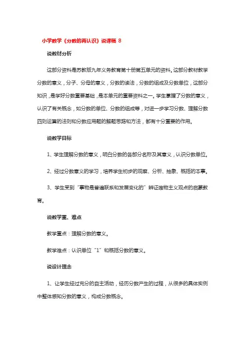 小学数学《分数的再认识》说课稿 精选3篇