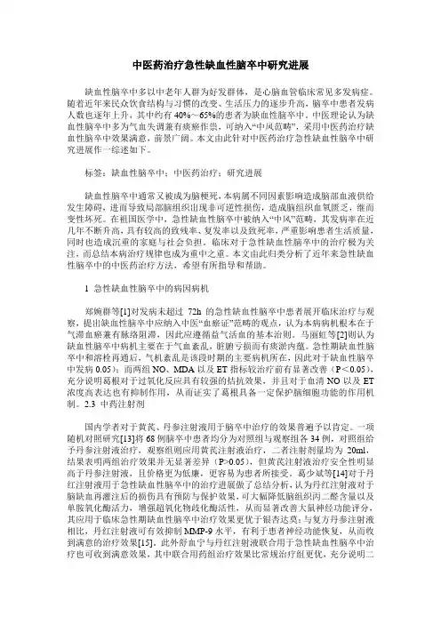 中医药治疗急性缺血性脑卒中研究进展