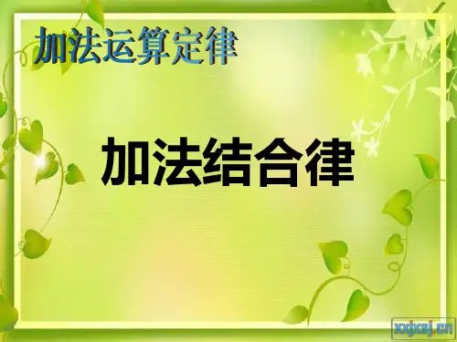 人教版四年级下册数学_第三单元加法运算定律_加法结合律例题2
