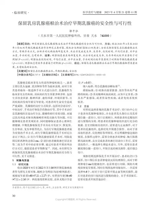 保留乳房乳腺癌根治术治疗早期乳腺癌的安全性与可行性