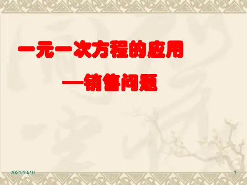 一元一次方程的应用-销售问题_课件